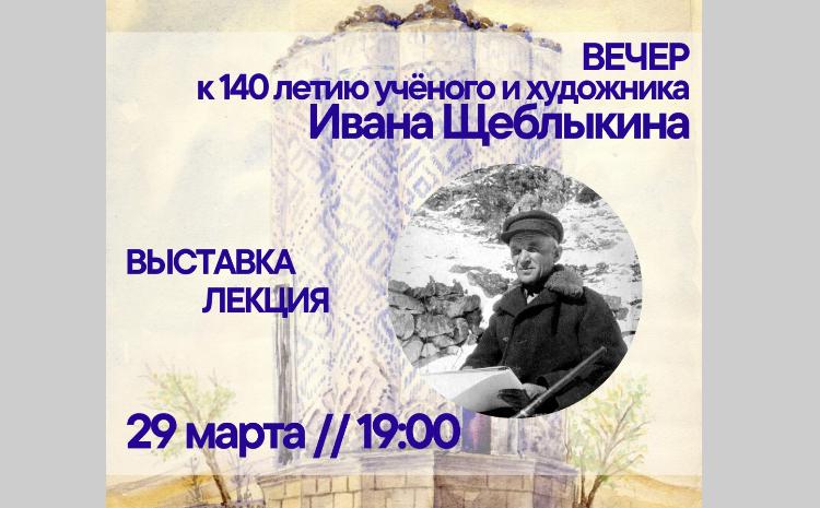В Русском доме в Баку пройдет вечер, посвященный учёному и художнику Ивану Щеблыкину 