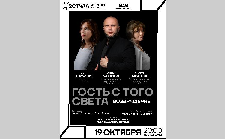 «Гость с того света» возвращается на сцену оперной студии 