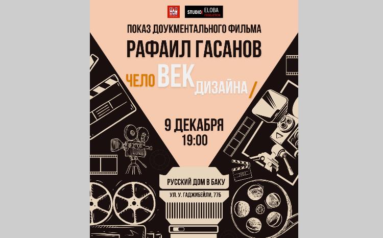 В Русском доме в Баку состоится показ документального фильма "ЧелоВек дизайна" 